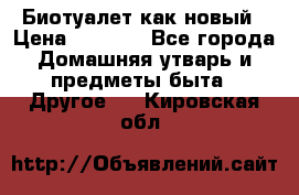 Биотуалет как новый › Цена ­ 2 500 - Все города Домашняя утварь и предметы быта » Другое   . Кировская обл.